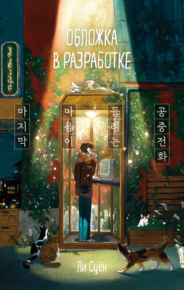 Телефонная будка несказанных слов (формат клатчбук)
Телефонная будка несказанных слов (формат клатчбук)