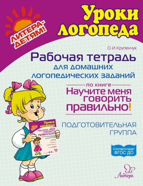 Рабочая тетрадь для домашних логопедических заданий по книге "Научите меня говорить правильно!" Подготовительная группа
Рабочая тетрадь для домашних логопедических заданий по книге "Научите меня говорить правильно!" Подготовительная группа