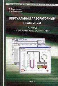 Виртуальный лабораторный практикум по курсу Механика жидкости и газа (Учебное пособие) (мягк). Алексеев Г. (Юрайт)
Виртуальный лабораторный практикум по курсу Механика жидкости и газа (Учебное пособие) (мягк). Алексеев Г. (Юрайт)