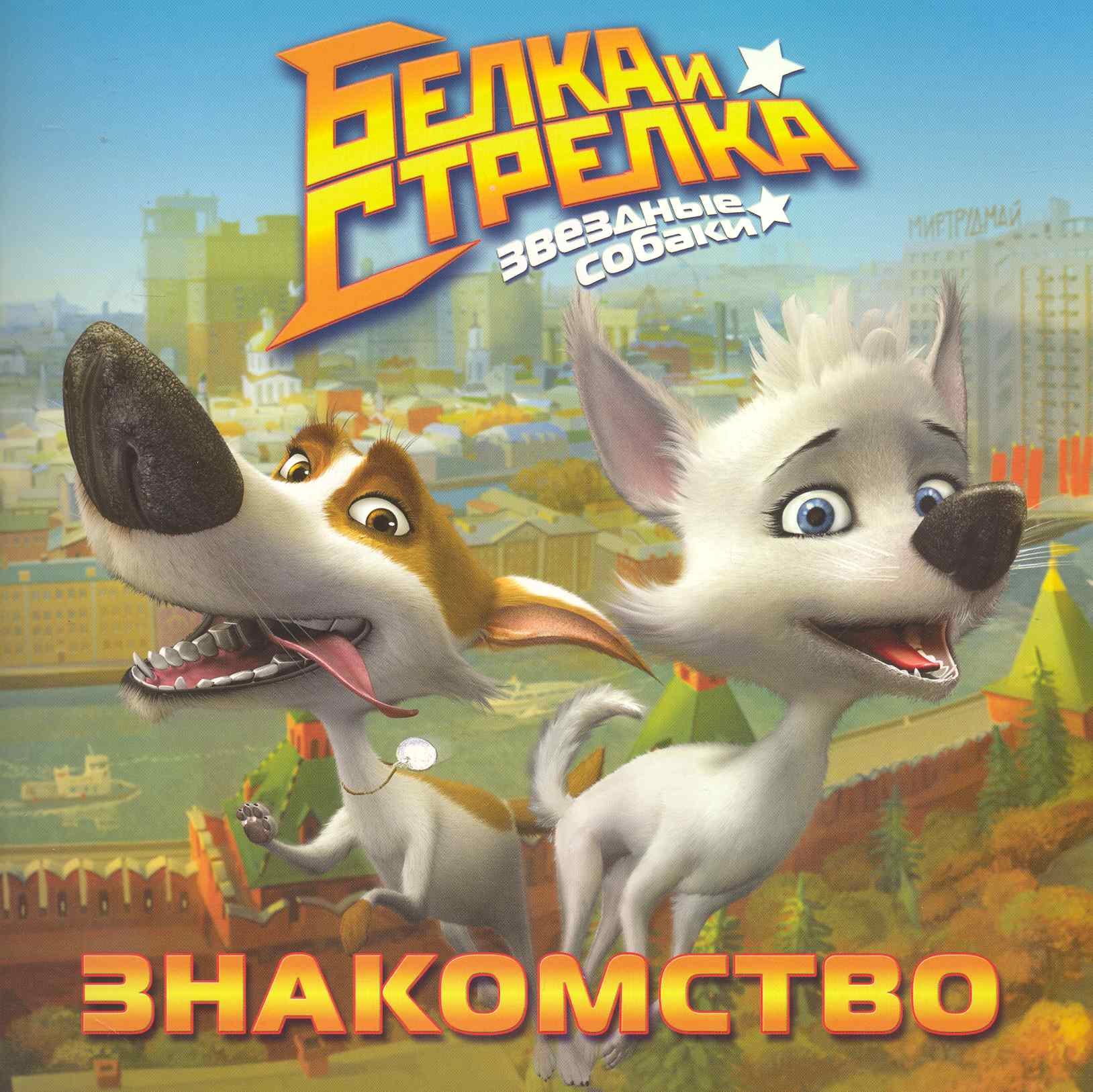 Белка и Стрелка. Звездные собаки. Знакомство. Книжка-квадрат (Текст) / (мягк). Георгиев С. (Эгмонт)
Белка и Стрелка. Звездные собаки. Знакомство. Книжка-квадрат (Текст) / (мягк). Георгиев С. (Эгмонт)