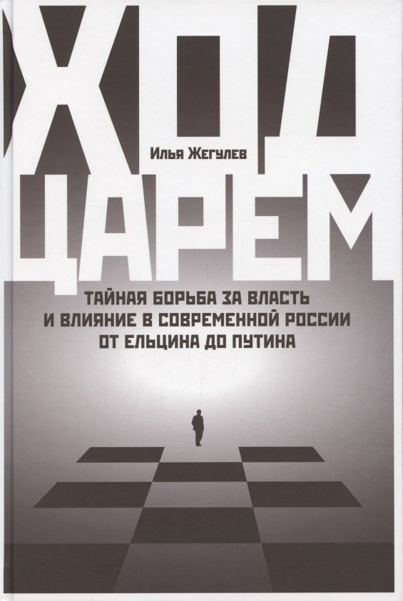 Ход царем: Тайная борьба за власть и влияние в современной России. От Ельцина до Путина
Ход царем: Тайная борьба за власть и влияние в современной России. От Ельцина до Путина