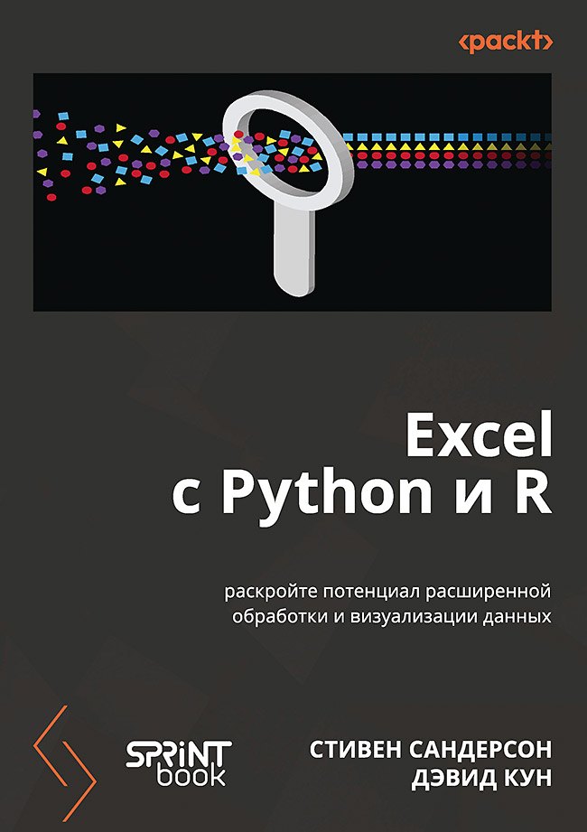 Excel с Python и R: раскройте потенциал расширенной обработки и визуализации данных
Excel с Python и R: раскройте потенциал расширенной обработки и визуализации данных