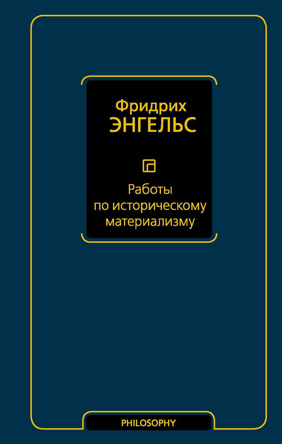 Работы по историческому материализму 
Работы по историческому материализму