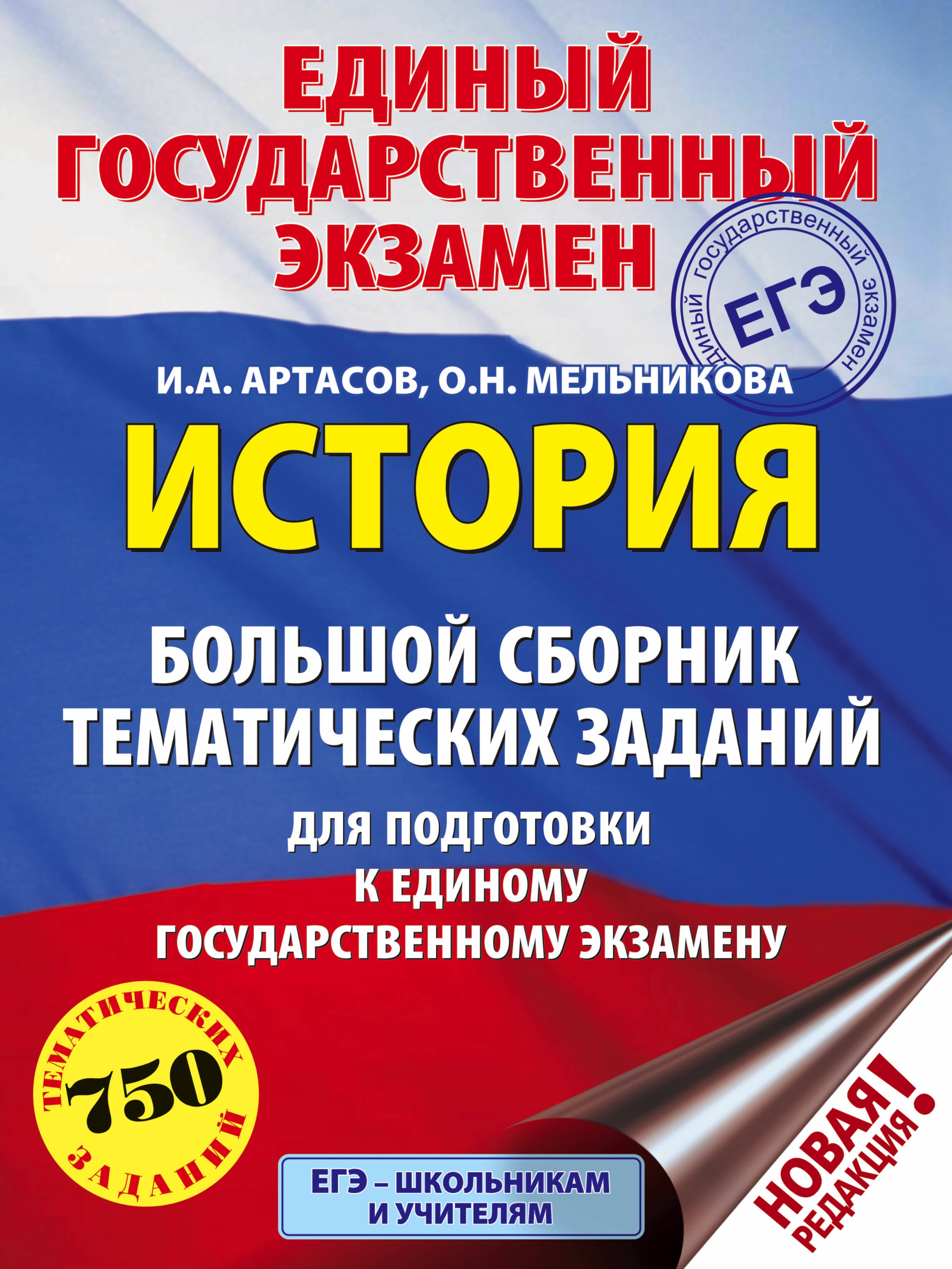 ЕГЭ. История (60x84/8). Большой сборник тематических заданий для подготовки к единому государственному экзамену
ЕГЭ. История (60x84/8). Большой сборник тематических заданий для подготовки к единому государственному экзамену