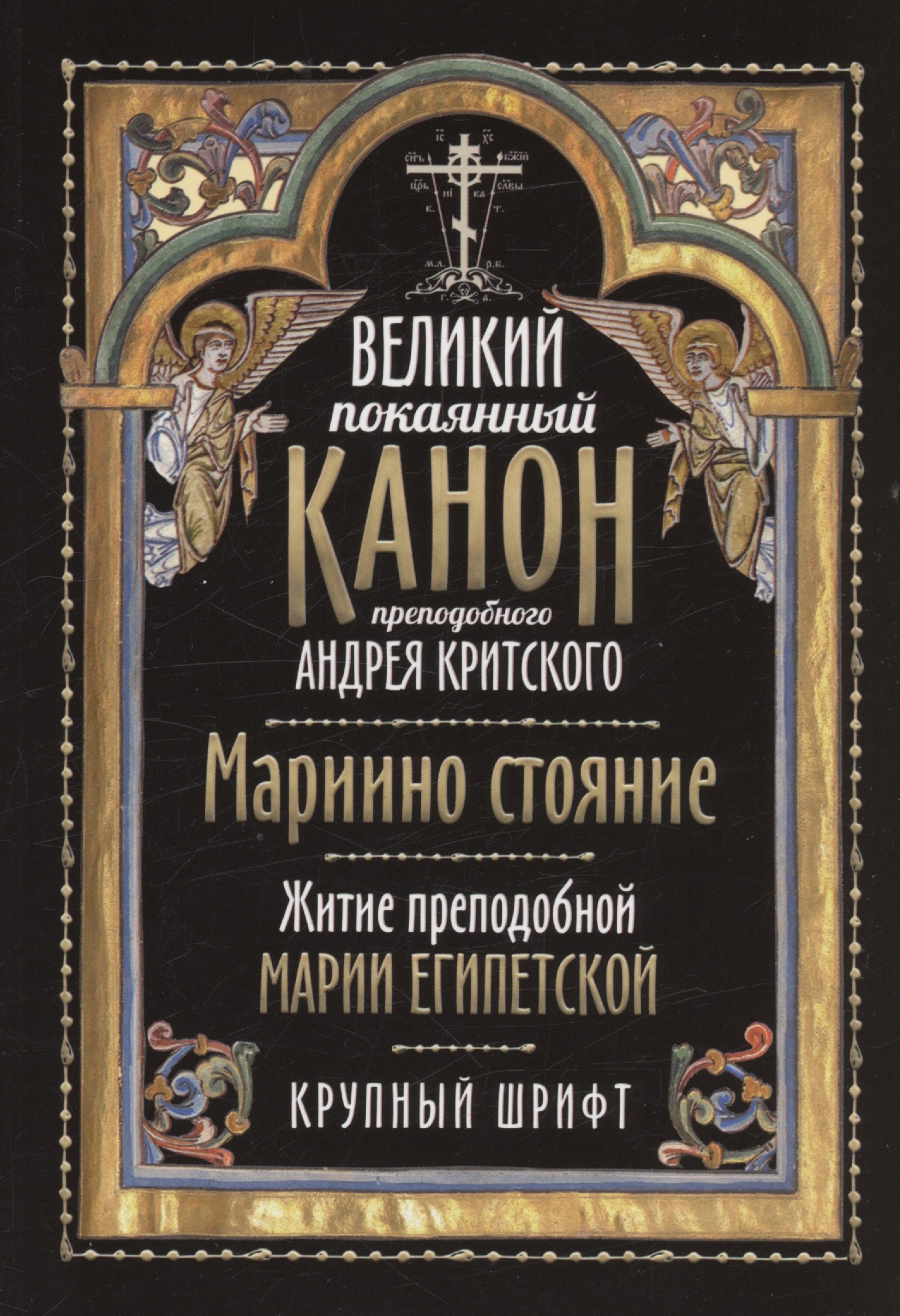 Великий покаянный канон преподобного Андрея Критского. Мариино стояние. Житие преподобной Марии Египетской. Крупный шрифт
Великий покаянный канон преподобного Андрея Критского. Мариино стояние. Житие преподобной Марии Египетской. Крупный шрифт