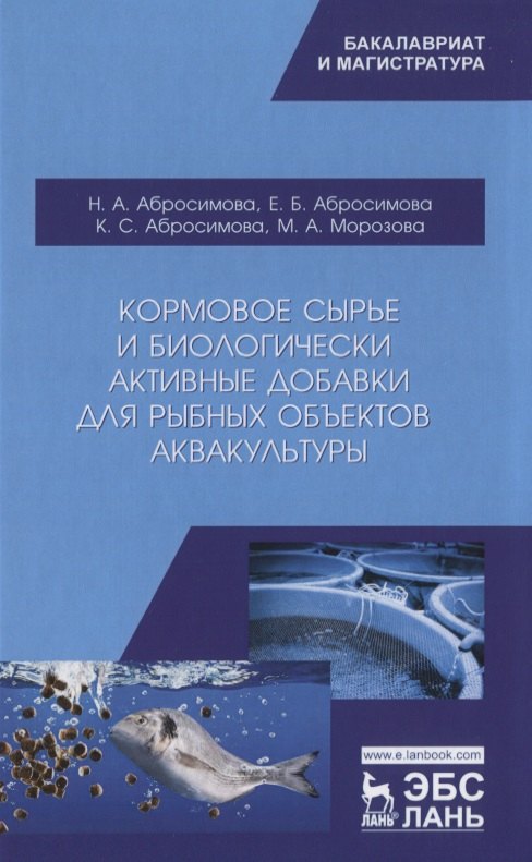 Кормовое сырье и биологически активные добавки для рыбных объектов аквакультуры. Учебно-методическое пособие
Кормовое сырье и биологически активные добавки для рыбных объектов аквакультуры. Учебно-методическое пособие