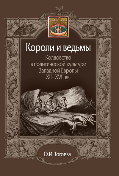 Короли и ведьмы. Колдовство в политической культуре Западной Европы XII–XVII вв.
Короли и ведьмы. Колдовство в политической культуре Западной Европы XII–XVII вв.