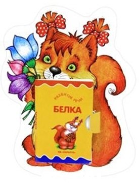 Карапуз.Книжка на брюшке.3+.Белочка.Книжка-игрушка 
Карапуз.Книжка на брюшке.3+.Белочка.Книжка-игрушка