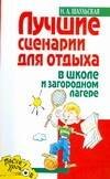 Лучшие сценарии для отдыха в школе и загородном лагере