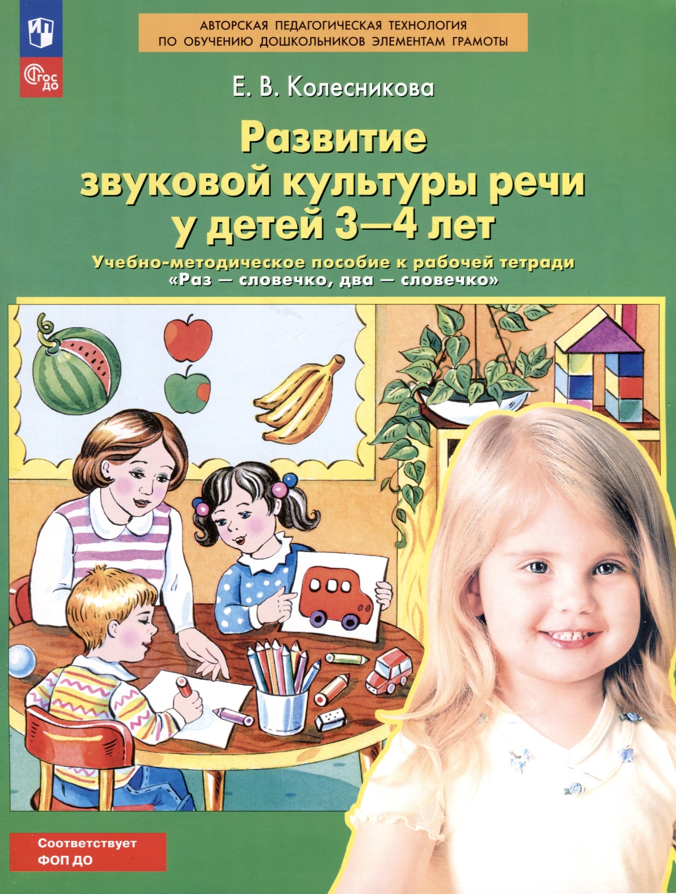 Развитие звуковой культуры речи у детей 3-4 лет. Учебно-методическое пособие к рабочей тетради "Раз-словечко, два-словечко"
Развитие звуковой культуры речи у детей 3-4 лет. Учебно-методическое пособие к рабочей тетради "Раз-словечко, два-словечко"