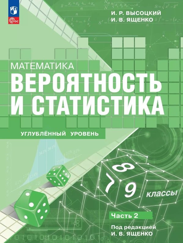 Математика. Вероятность и статистика. 7–9 классы. Углублённый уровень. Учебное пособие. В двух частях. Часть 2. ФГОС 2021
Математика. Вероятность и статистика. 7–9 классы. Углублённый уровень. Учебное пособие. В двух частях. Часть 2. ФГОС 2021