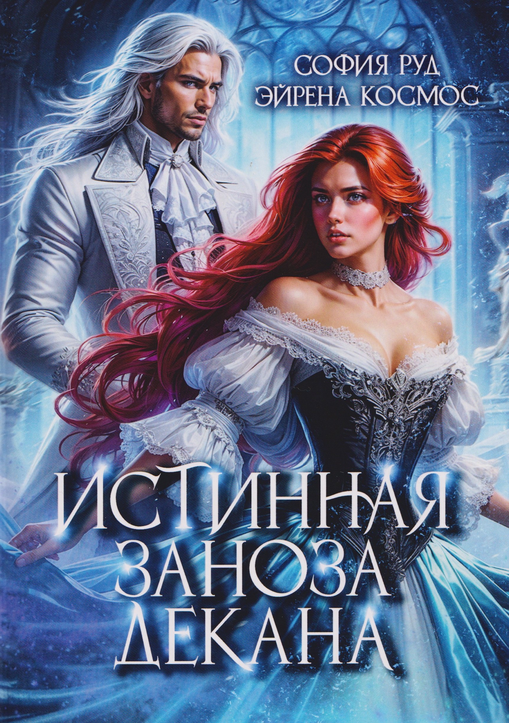 Истинная заноза декана