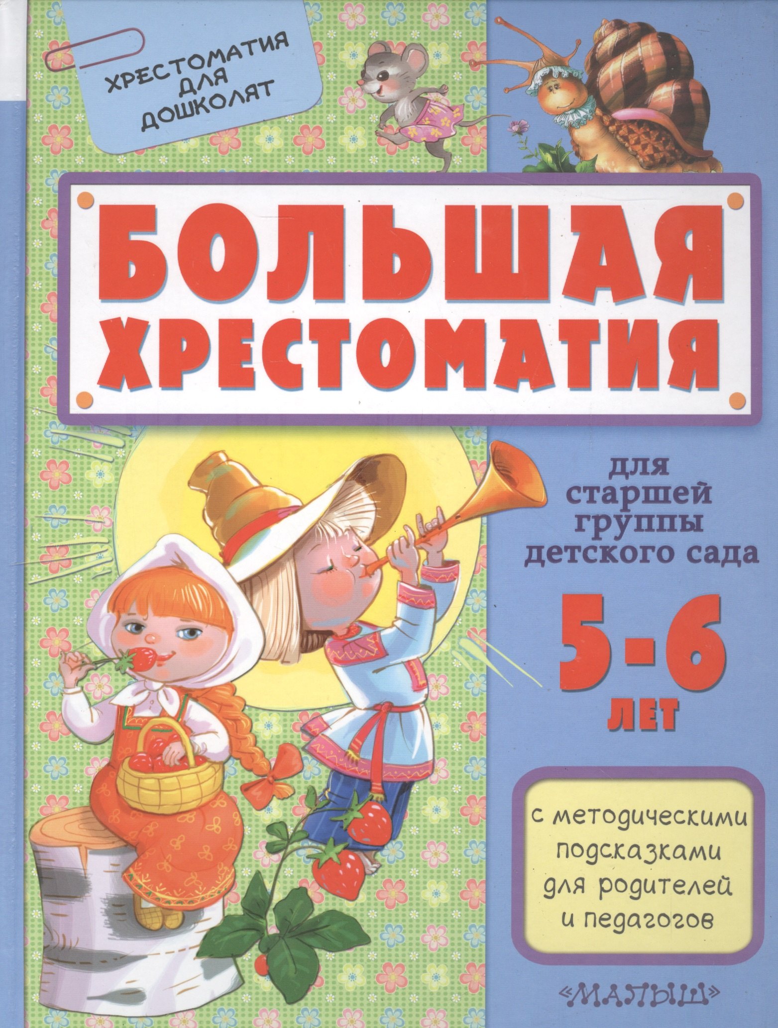 Большая хрестоматия для старшей группы детского сада. С методическими подсказками для родителей и пе
Большая хрестоматия для старшей группы детского сада. С методическими подсказками для родителей и пе