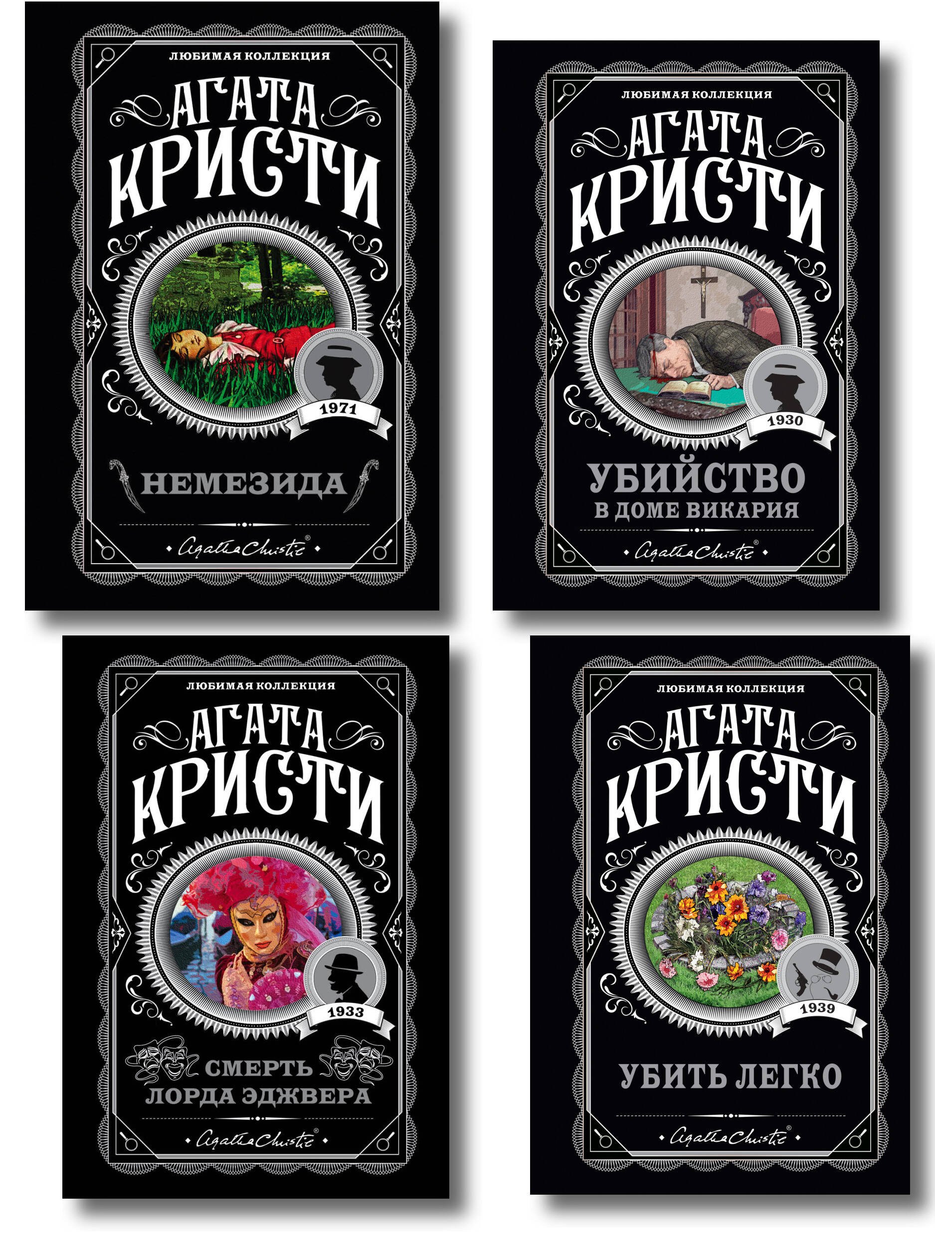 Агата Кристи. Комплект из 4 книг (Немезида. Убить легко. Смерть лорда Эджвера. Убийство в доме викария)