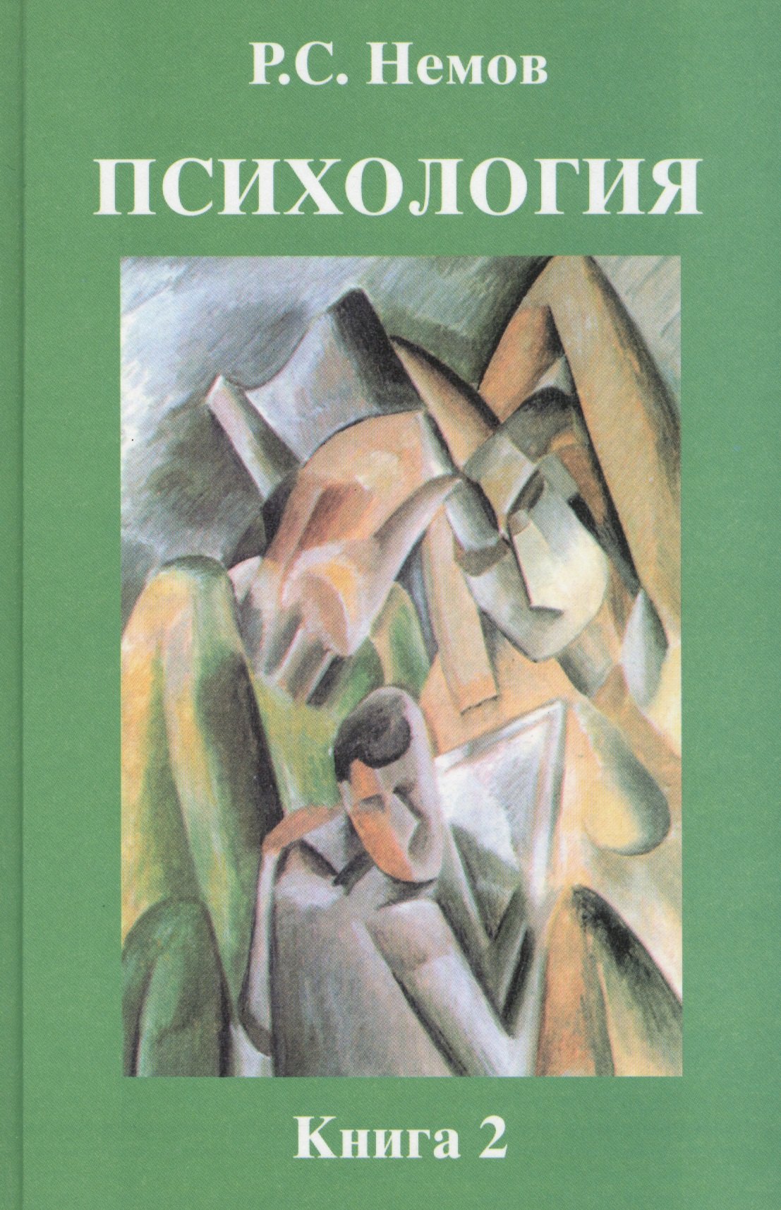 Психология. В 3-х кн. Кн.2.: Психология образования: учебник для студентов высших педагогических учебных заведений
Психология. В 3-х кн. Кн.2.: Психология образования: учебник для студентов высших педагогических учебных заведений