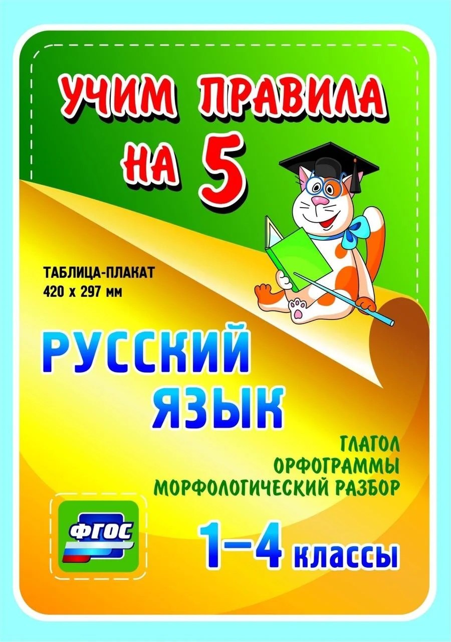 Русский язык. Глагол. Орфограммы. Морфологический разбор. 1-4 классы. Таблица-плакат
Русский язык. Глагол. Орфограммы. Морфологический разбор. 1-4 классы. Таблица-плакат