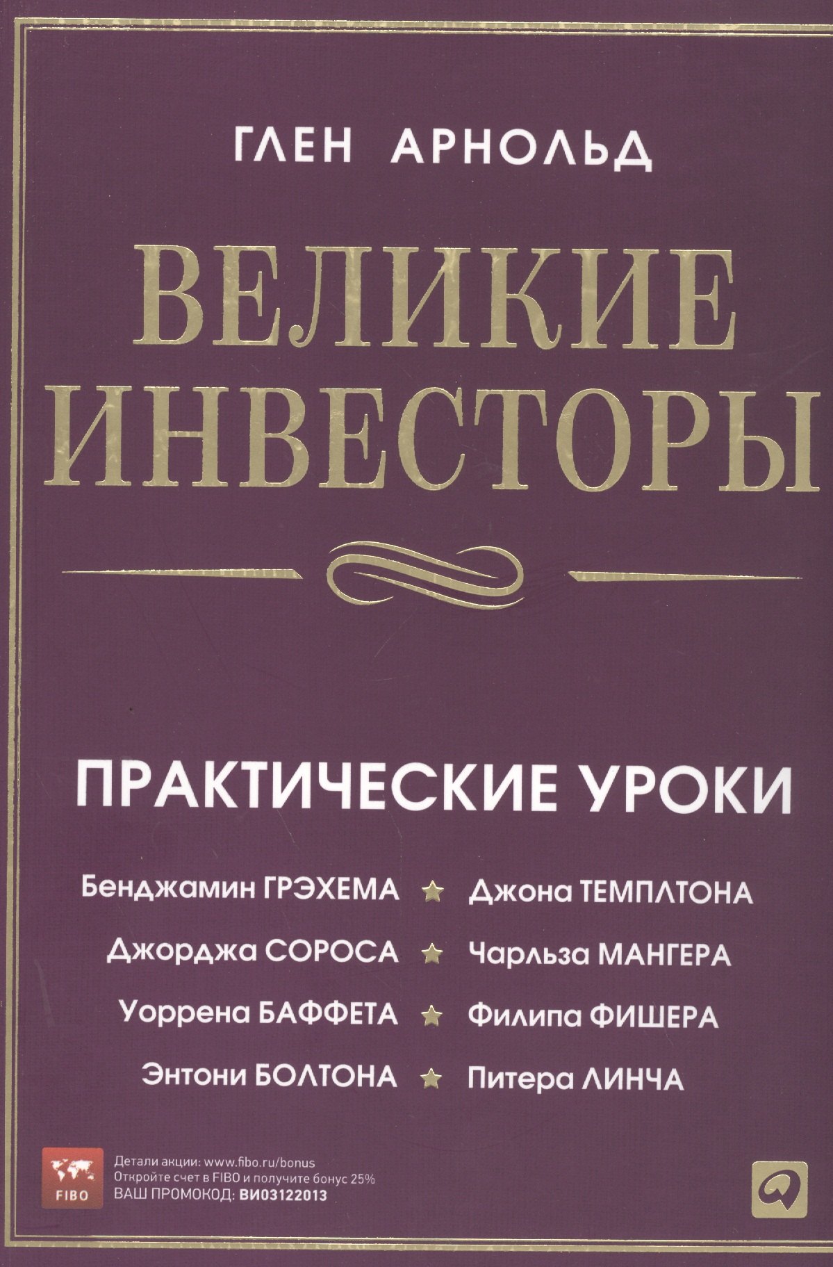 Великие инвесторы: Практические уроки от Джорджа Сороса, Уоррена Баффета, Джона Темплтона, Бенджамина Грэхема, Энтони Болтона, Чарльза Мангера и др.
Великие инвесторы: Практические уроки от Джорджа Сороса, Уоррена Баффета, Джона Темплтона, Бенджамина Грэхема, Энтони Болтона, Чарльза Мангера и др.