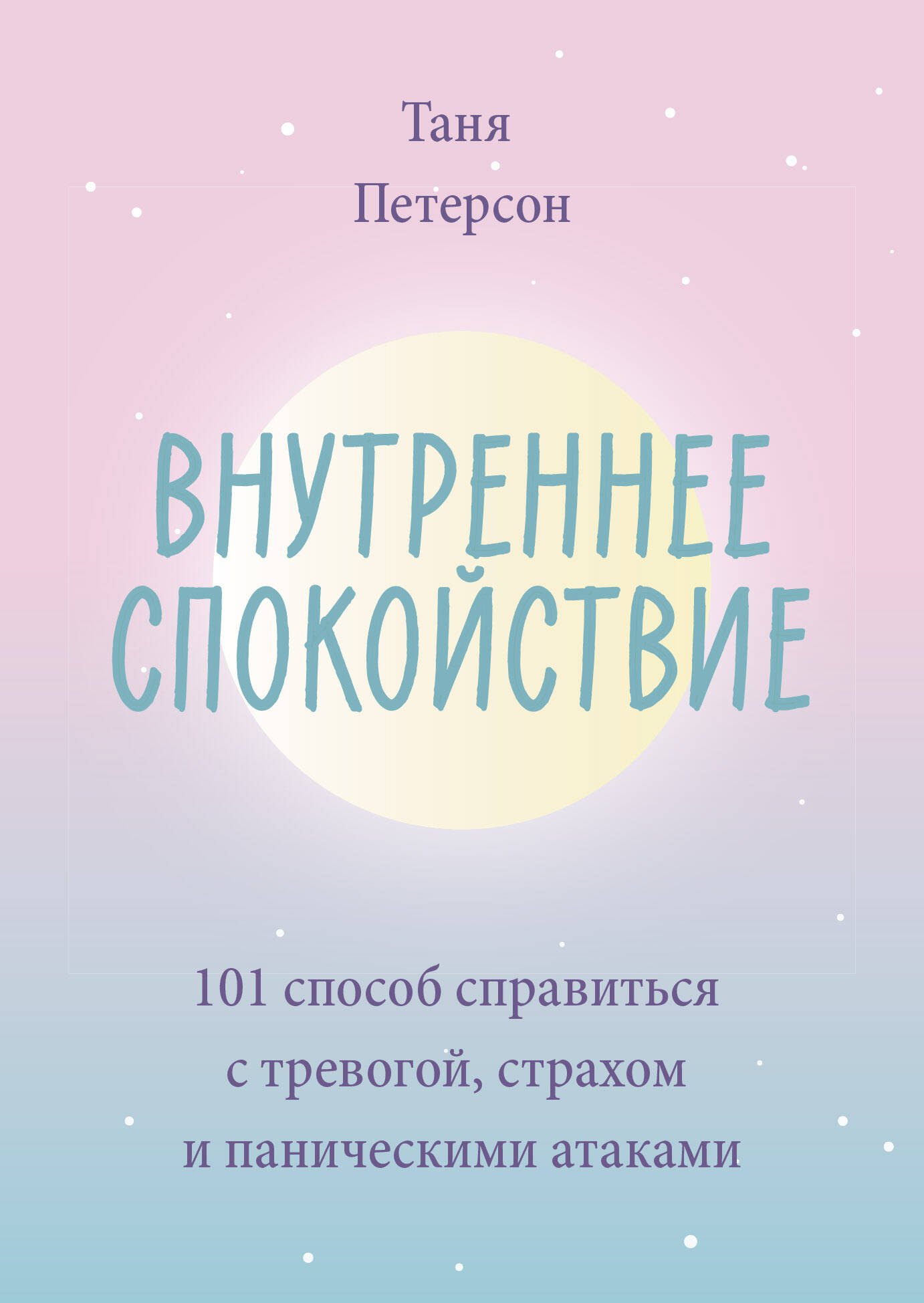 Внутреннее спокойствие. 101 способ справиться с тревогой, страхом и паническими атаками
Внутреннее спокойствие. 101 способ справиться с тревогой, страхом и паническими атаками