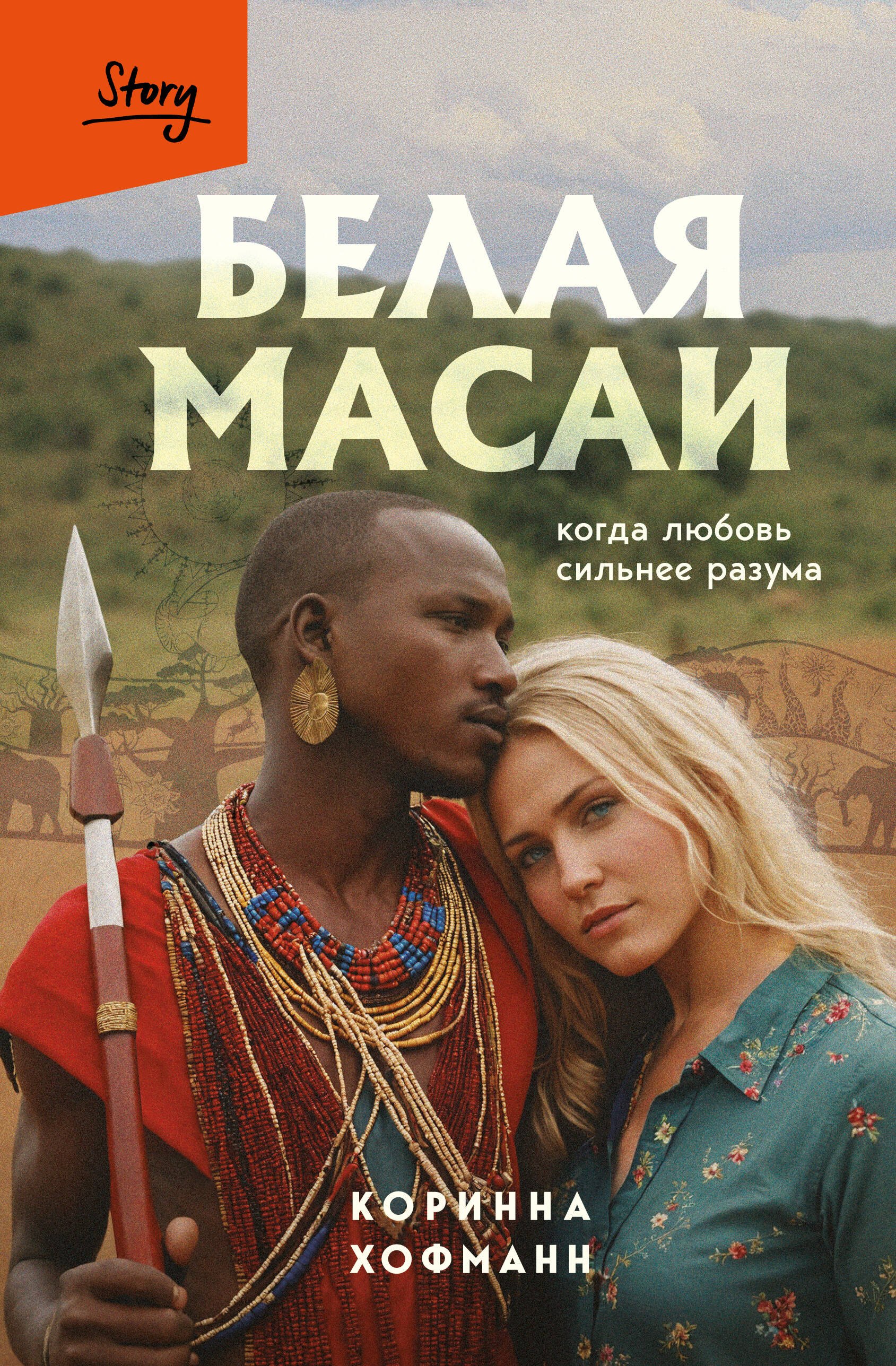 Белая масаи. Когда любовь сильнее разума (издание 2-е, исправленное)