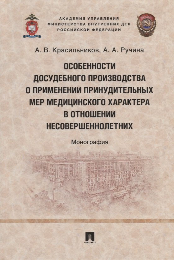 Особенности досудебного производства о применении принудительных мер медицинского характера в отношении несовершеннолетних: монография
Особенности досудебного производства о применении принудительных мер медицинского характера в отношении несовершеннолетних: монография