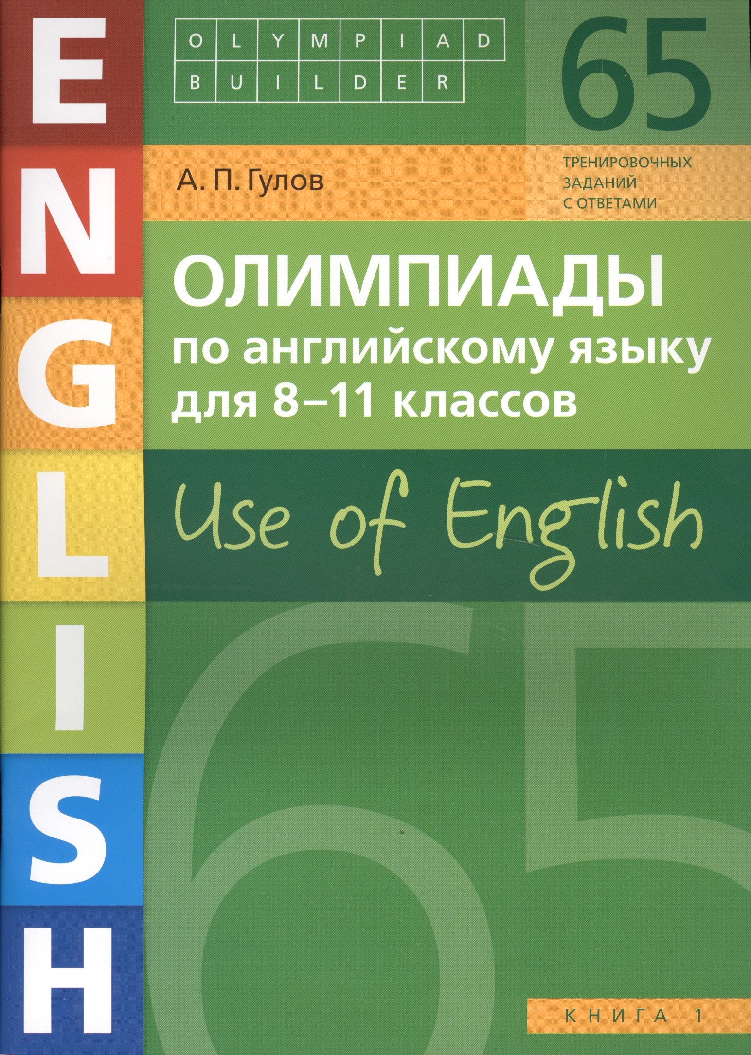 Олимпиады по английскому языку для 8-11 классов. Use of English. Книга 1: учебное пособие
Олимпиады по английскому языку для 8-11 классов. Use of English. Книга 1: учебное пособие