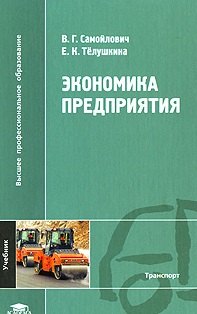 Экономика предприятия: Учебник (Высшее профессиональное образование). Самойлович В.Г., Телушкина Е.К. (Академия)
Экономика предприятия: Учебник (Высшее профессиональное образование). Самойлович В.Г., Телушкина Е.К. (Академия)