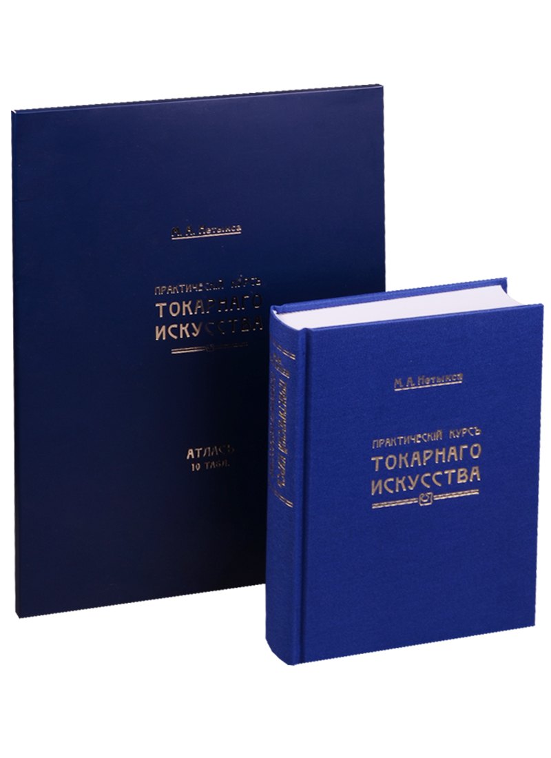 Практический курс токарного искусства + Атлас (10 таблиц папка) (3 изд) Нетыкса
Практический курс токарного искусства + Атлас (10 таблиц папка) (3 изд) Нетыкса