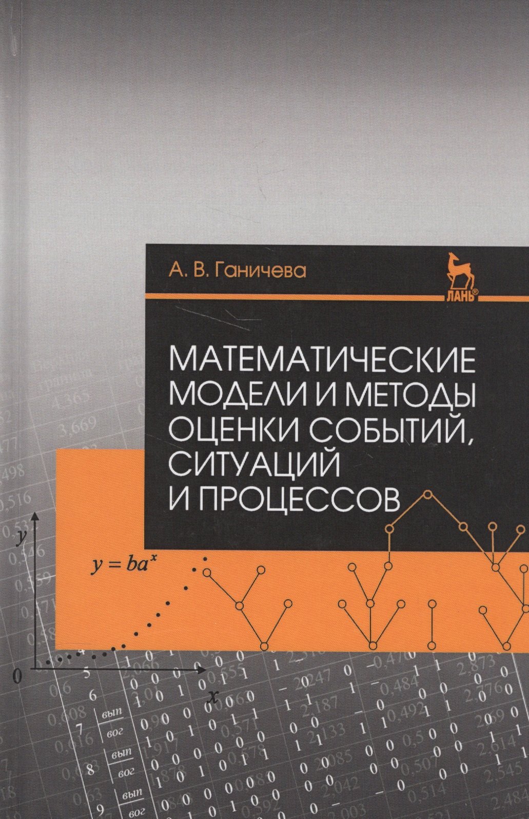 Математические модели и методы оценки событий, ситуаций и процессов. Учебное пособие
Математические модели и методы оценки событий, ситуаций и процессов. Учебное пособие