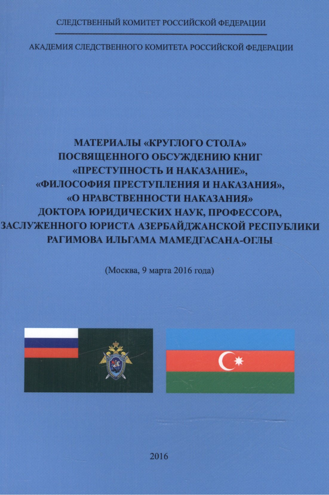 Материалы "круглого стола", посвященного обсуждению книг "Преступность и наказание", "Философия преступления и наказания", "О нравственности наказания" доктора юр. наук, проф., Заслужен. юриста Азербайджанской Республики Рагимова Ильгама Мамедгасана-оглы
Материалы "круглого стола", посвященного обсуждению книг "Преступность и наказание", "Философия преступления и наказания", "О нравственности наказания" доктора юр. наук, проф., Заслужен. юриста Азербайджанской Республики Рагимова Ильгама Мамедгасана-оглы