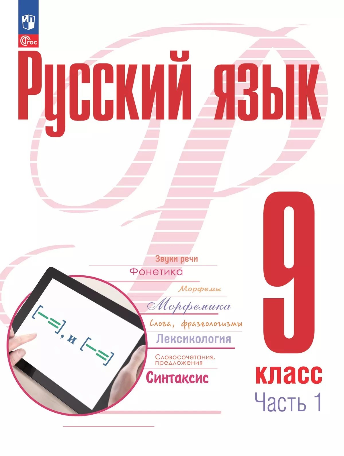 Русский язык. 9 класс. В 2 частях. Часть 1. Учебное пособие. ФГОС 2021