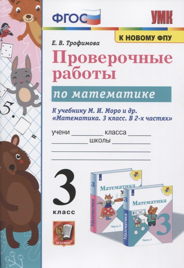 Проверочные работы по математике. 3 класс. К учебнику М.И. Моро и др. "Математика. 3 класс. В 2-х частях"
Проверочные работы по математике. 3 класс. К учебнику М.И. Моро и др. "Математика. 3 класс. В 2-х частях"