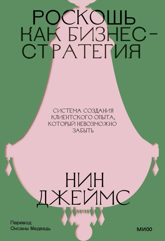 Роскошь как бизнес-стратегия. Система создания клиентского опыта, который невозможно забыть
Роскошь как бизнес-стратегия. Система создания клиентского опыта, который невозможно забыть