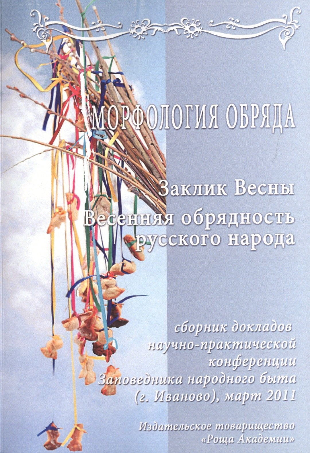 Научно-практическая конференция "Морфология обряда" "Заклик весны. Весенняя обрядность русского народа". Сборник докладов (Стенограммы выступлений, статьи) 24 марта 2011 года Музей-Заповедник народного быта г. Иваново (+CD)
Научно-практическая конференция "Морфология обряда" "Заклик весны. Весенняя обрядность русского народа". Сборник докладов (Стенограммы выступлений, статьи) 24 марта 2011 года Музей-Заповедник народного быта г. Иваново (+CD)