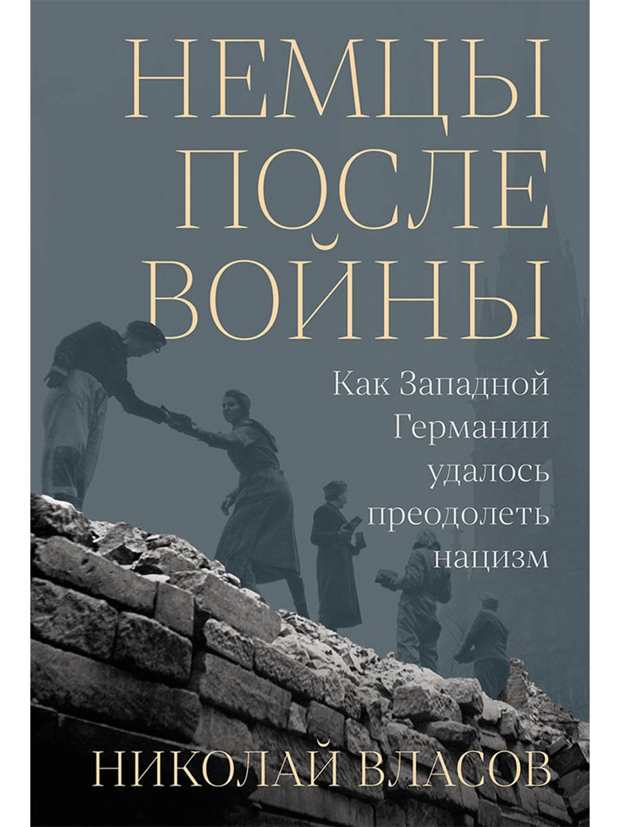 Немцы после войны: Как Западной Германии удалось преодолеть нацизм
Немцы после войны: Как Западной Германии удалось преодолеть нацизм
