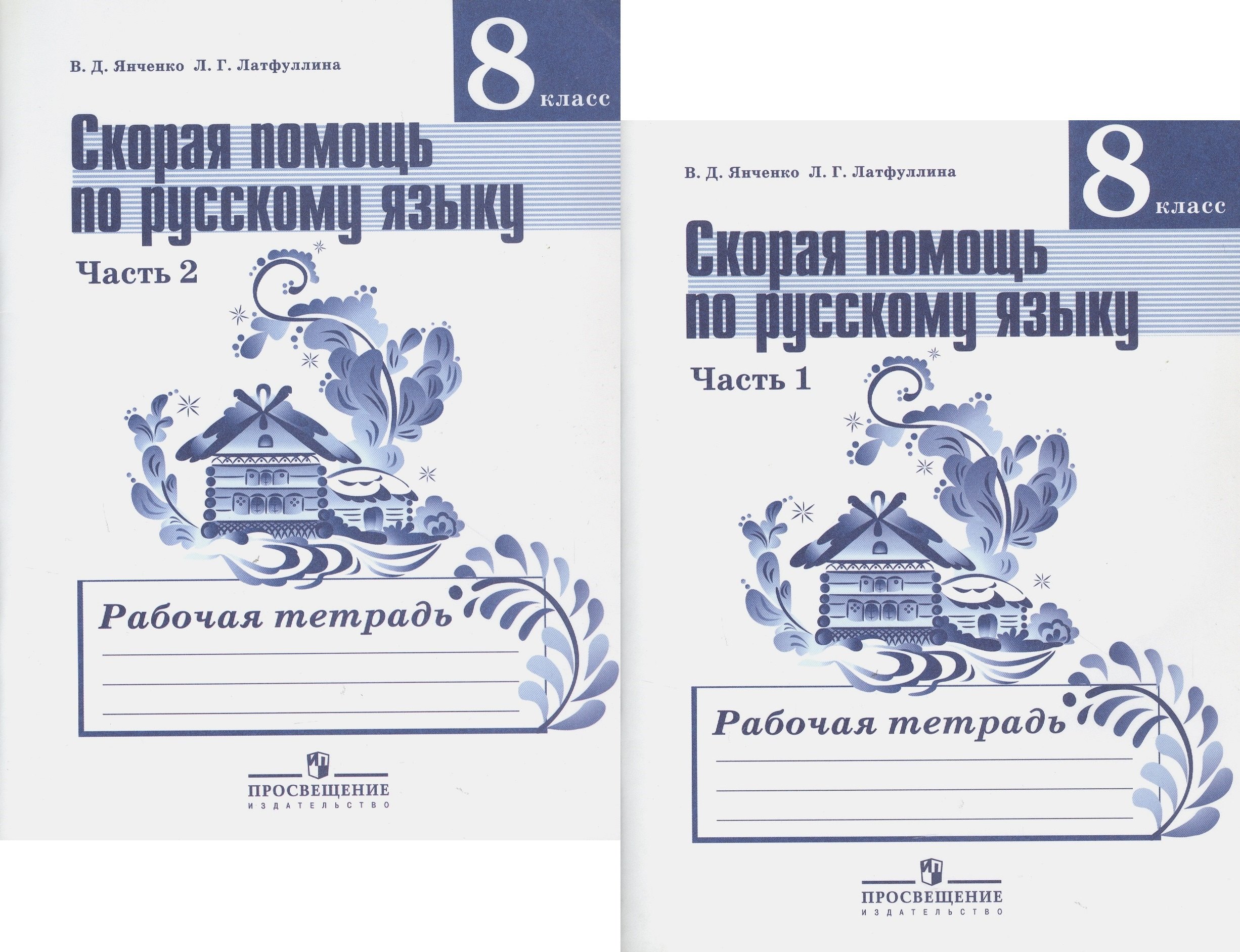 Скорая помощь по русскому языку. 8 класс. Рабочая тетрадь. В двух частях (комплект из 2 книг)
Скорая помощь по русскому языку. 8 класс. Рабочая тетрадь. В двух частях (комплект из 2 книг)