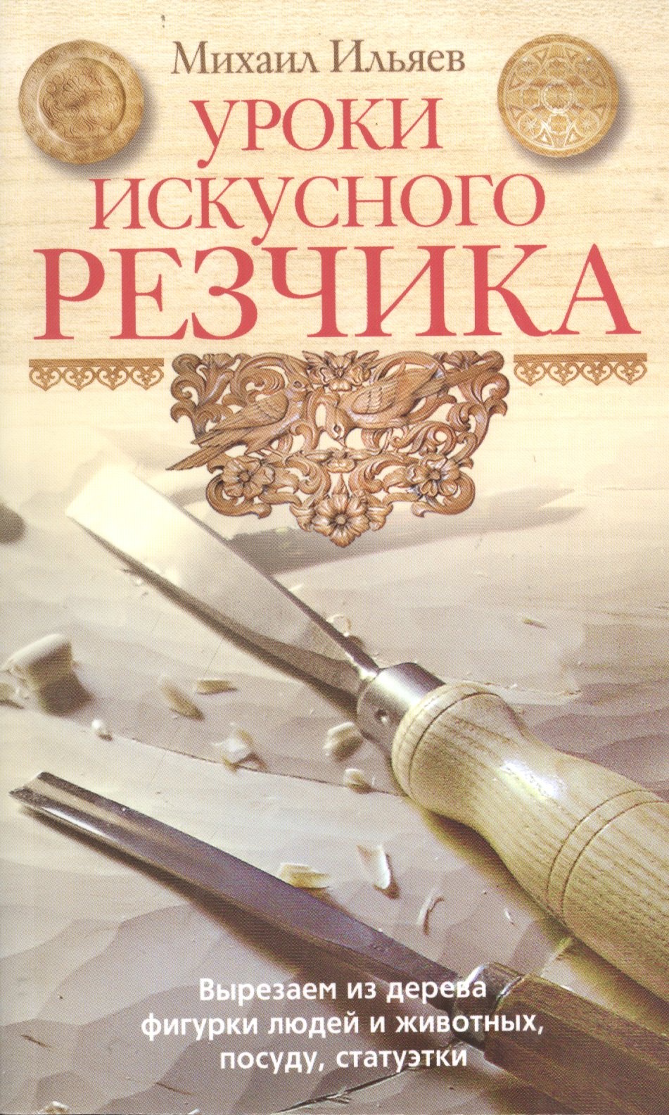 Уроки искусного резчика. Вырезаем из дерева фигурки людей и животных, посуду, статуэтки
Уроки искусного резчика. Вырезаем из дерева фигурки людей и животных, посуду, статуэтки