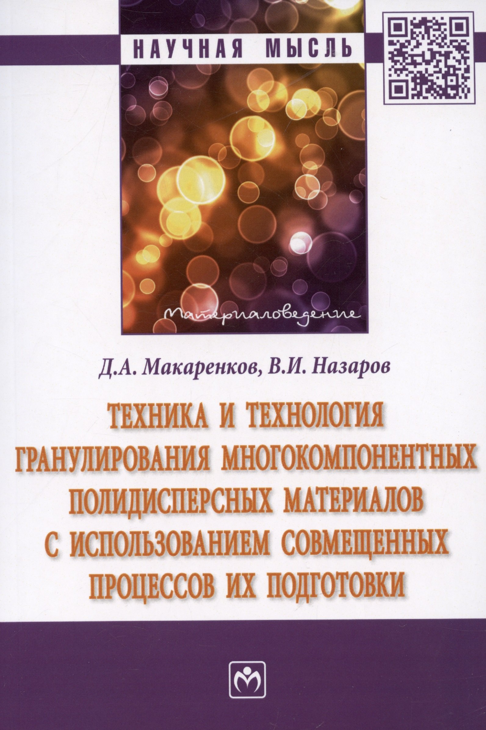 Техника и технология гранулирования многокомпонентных полидисперсных материалов с использованием совмещенных процессов их подготовки: монография
Техника и технология гранулирования многокомпонентных полидисперсных материалов с использованием совмещенных процессов их подготовки: монография