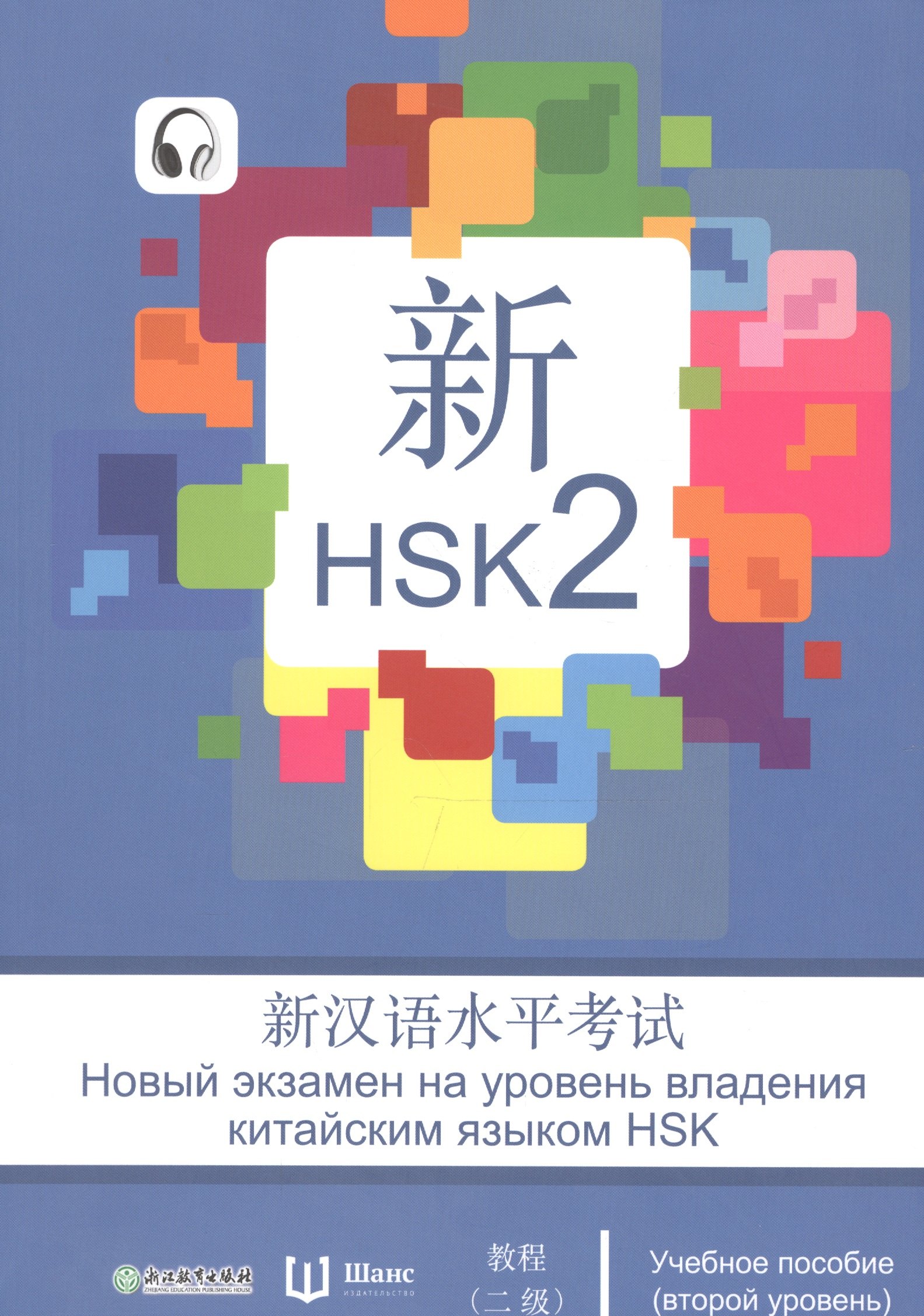 Новый экзамен на уровень владения китайским языком HSK. Учебное пособие (второй уровень)
Новый экзамен на уровень владения китайским языком HSK. Учебное пособие (второй уровень)