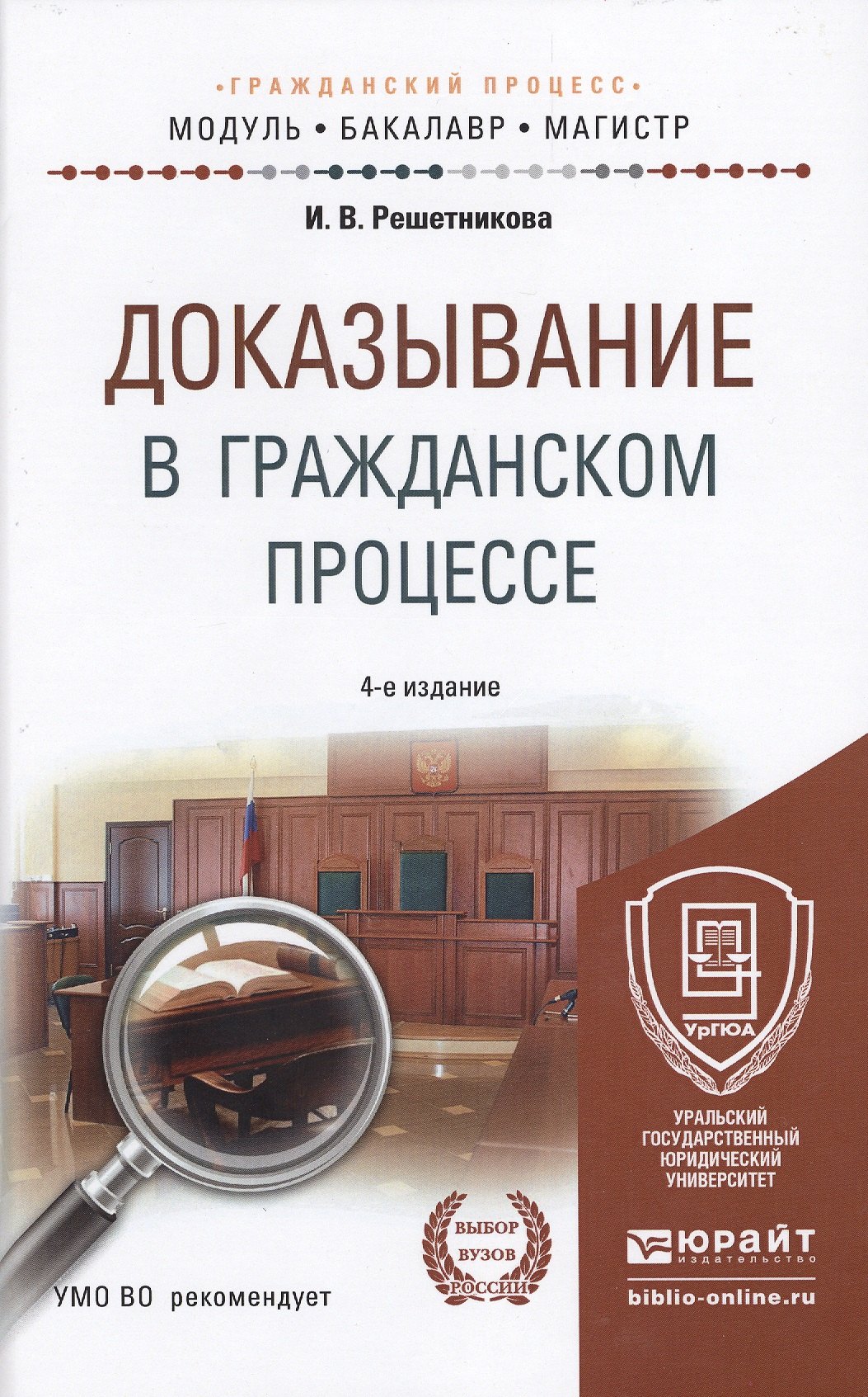 Доказывание в гражданском процессе 4-е изд., пер. и доп. учебно-практическое пособие для бакалавриат
Доказывание в гражданском процессе 4-е изд., пер. и доп. учебно-практическое пособие для бакалавриат