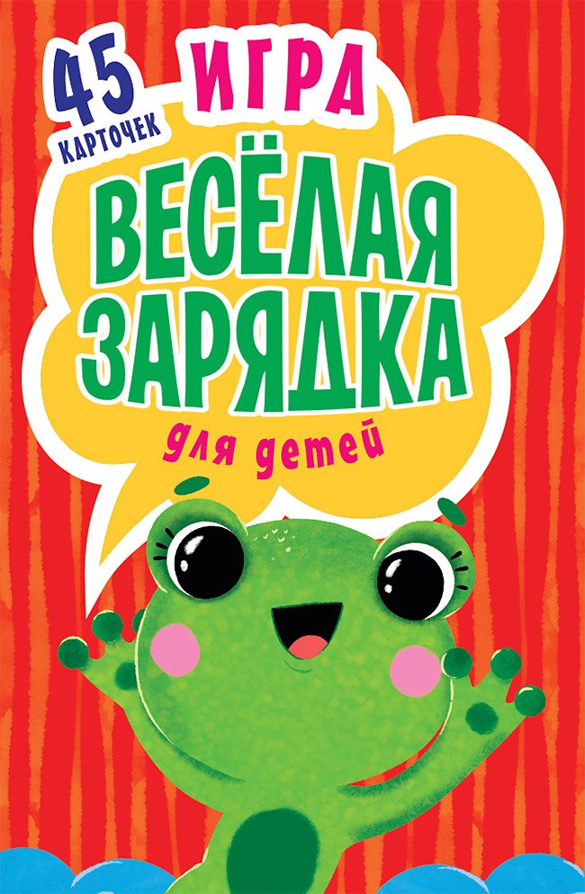 Игра " Весёлая зарядка" для детей. 2+ 45 карточек с упражнениями для подвижных игр
Игра " Весёлая зарядка" для детей. 2+ 45 карточек с упражнениями для подвижных игр