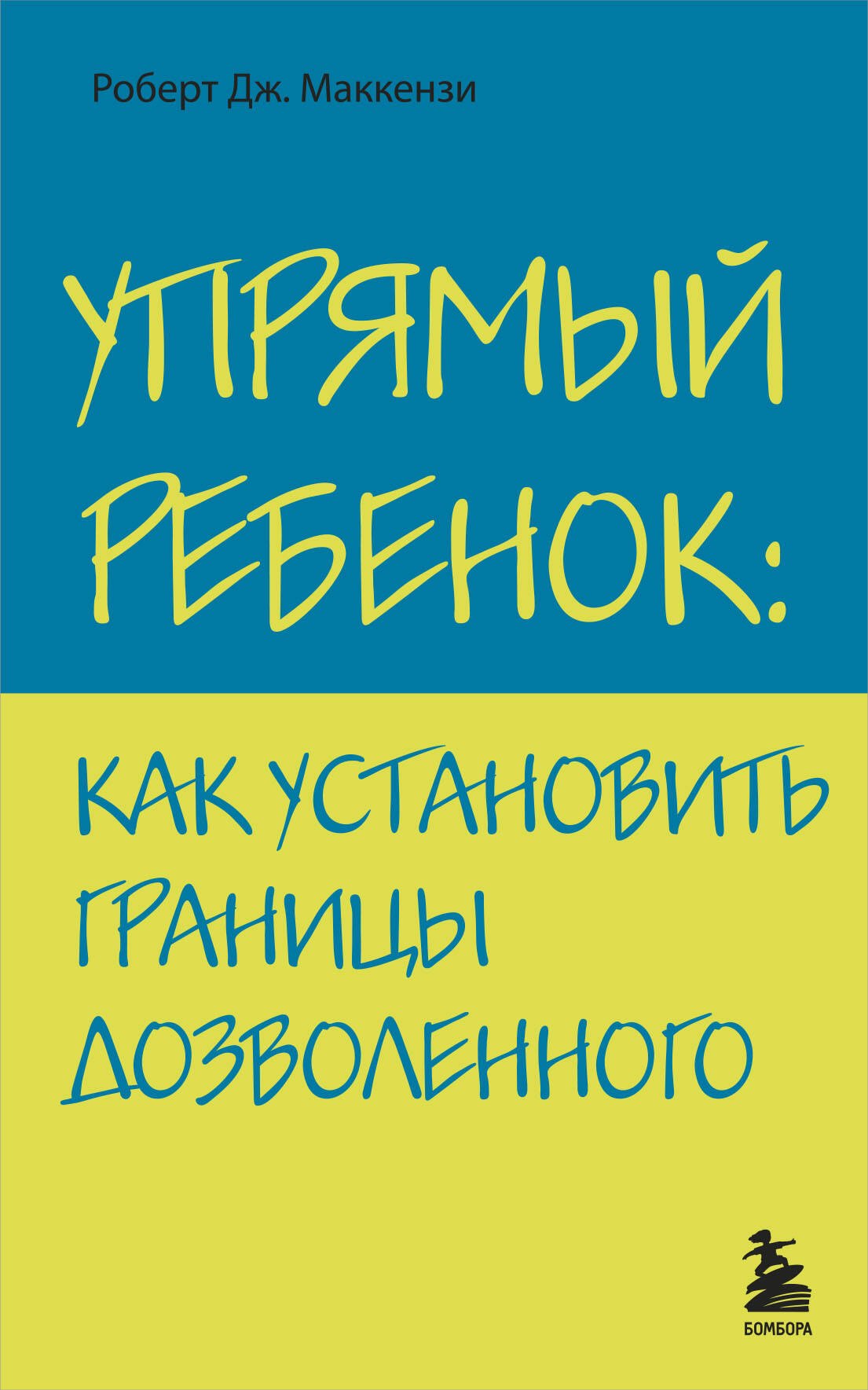Упрямый ребенок : как установить границы дозволенного
Упрямый ребенок : как установить границы дозволенного