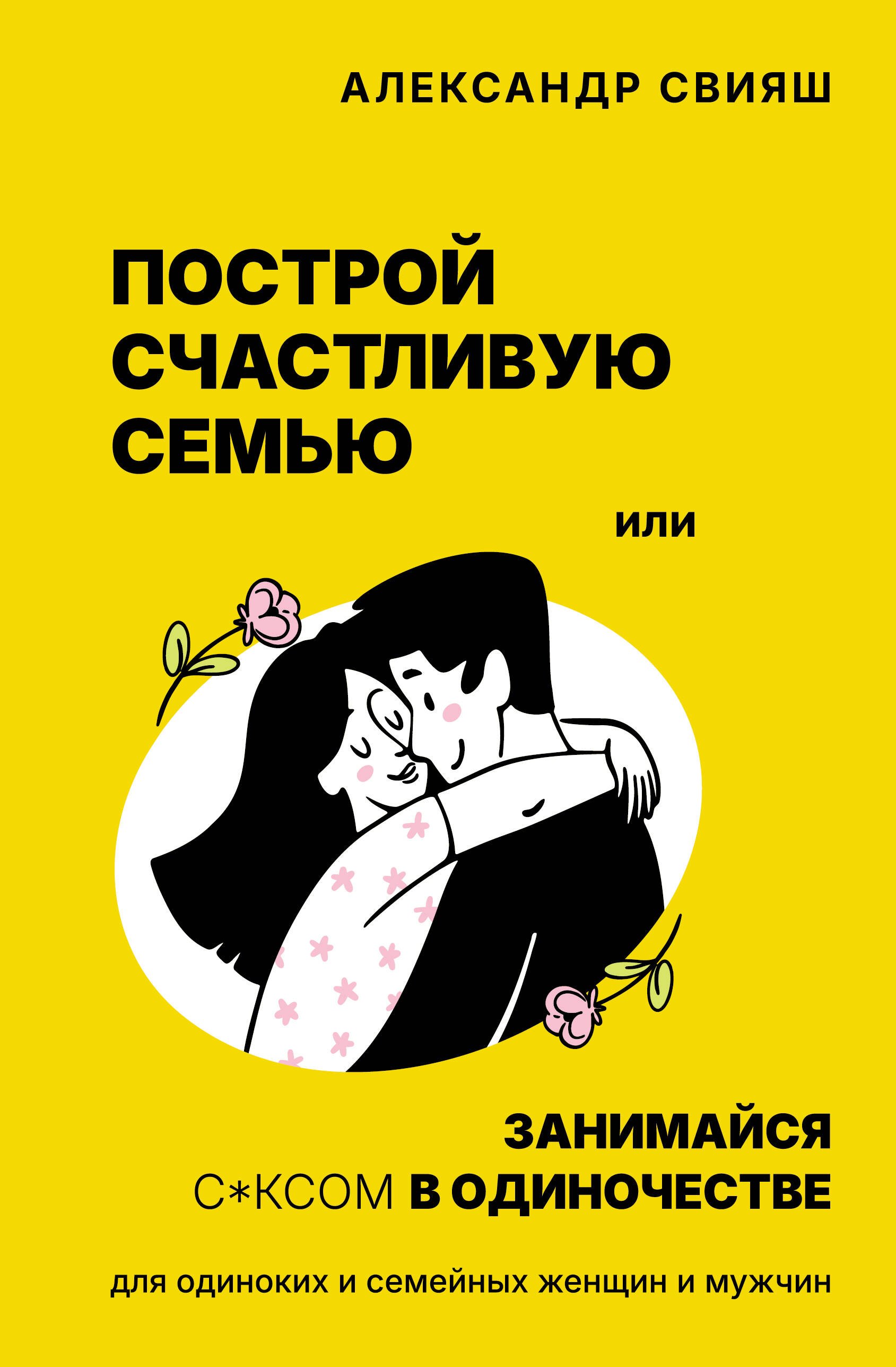 Построй счастливую семью или занимайся с*ксом в одиночестве. Для одиноких и семейных женщин и мужчин