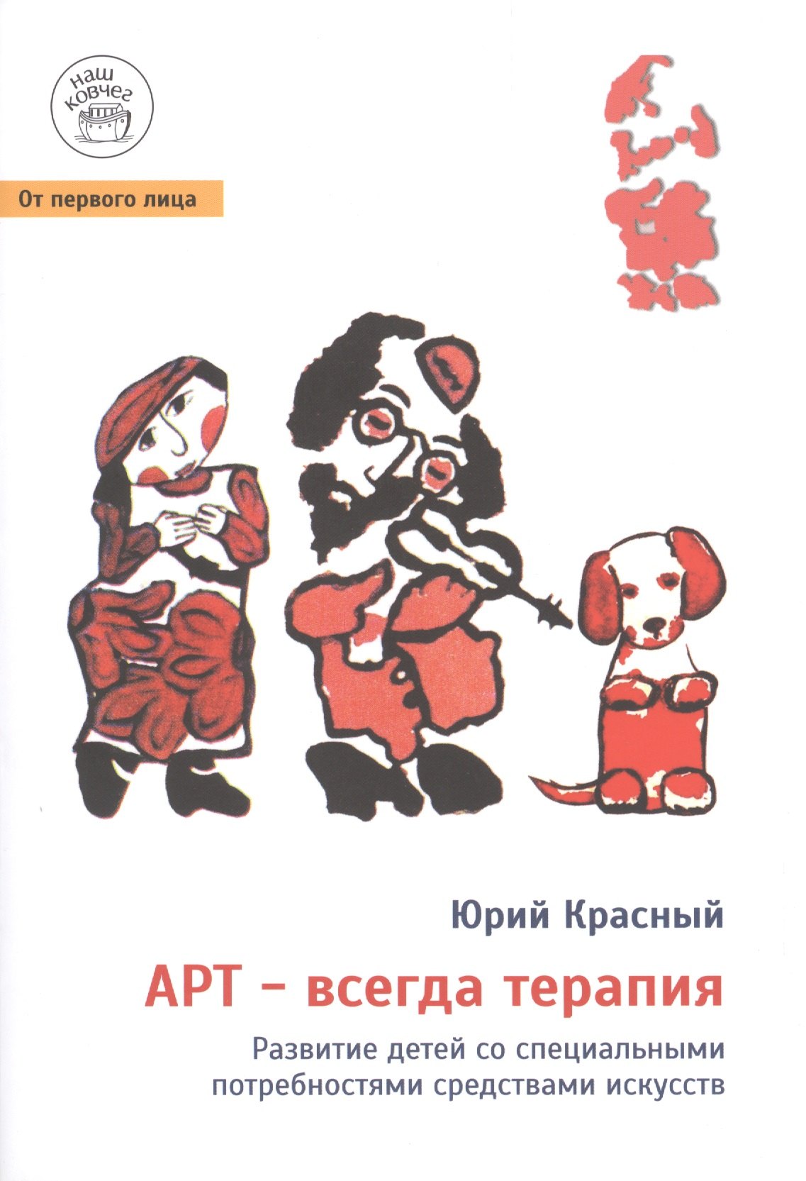Арт - всегда терапия. Развитие детей со специальными потребностями средствами искусств / Изд. 2-е, испр. и доп.
Арт - всегда терапия. Развитие детей со специальными потребностями средствами искусств / Изд. 2-е, испр. и доп.