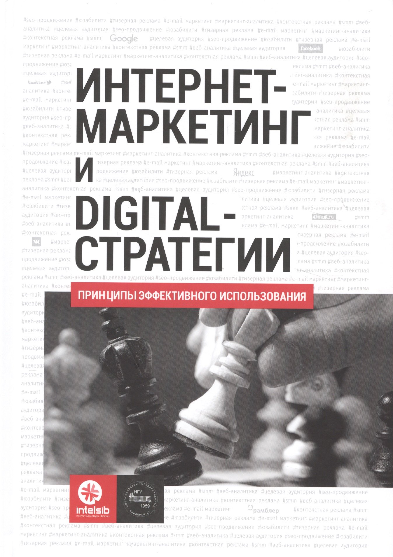 Интернет-маркетинг и digital-стратегии. Принципы эффективного использования. Учебное пособие
Интернет-маркетинг и digital-стратегии. Принципы эффективного использования. Учебное пособие
