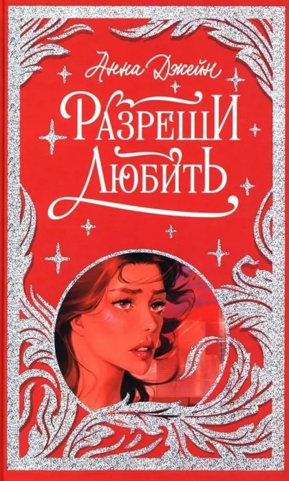 Разреши любить. Навсегда со мной, навсегда моя