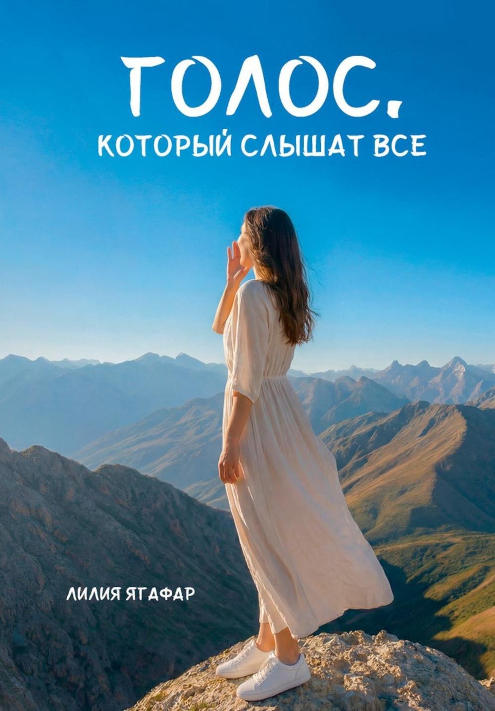Голос, который слышат все
Голос, который слышат все