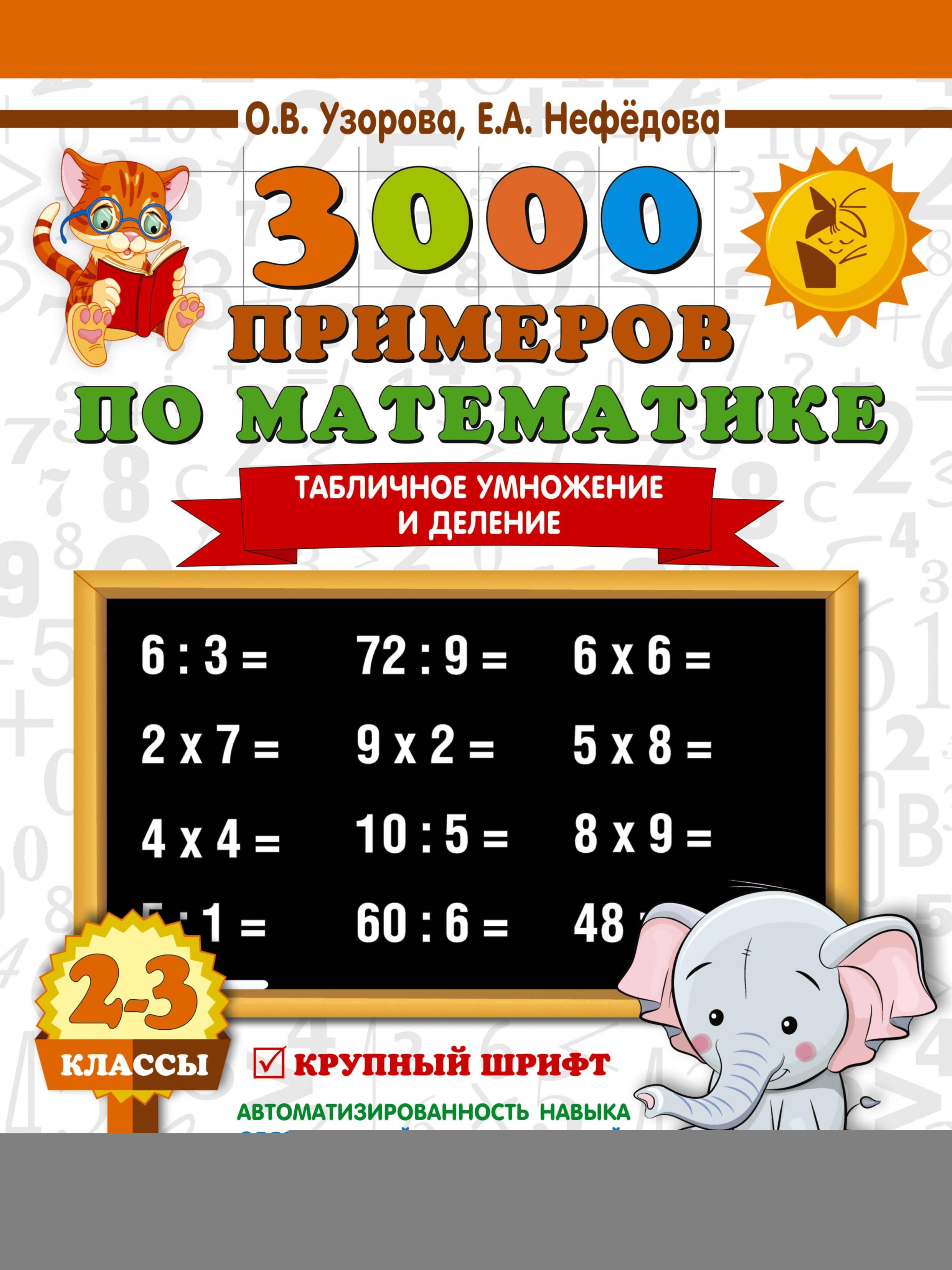 3000 примеров по математике. 2-3 классы. Табличное умножение и деление. Крупный шрифт
3000 примеров по математике. 2-3 классы. Табличное умножение и деление. Крупный шрифт