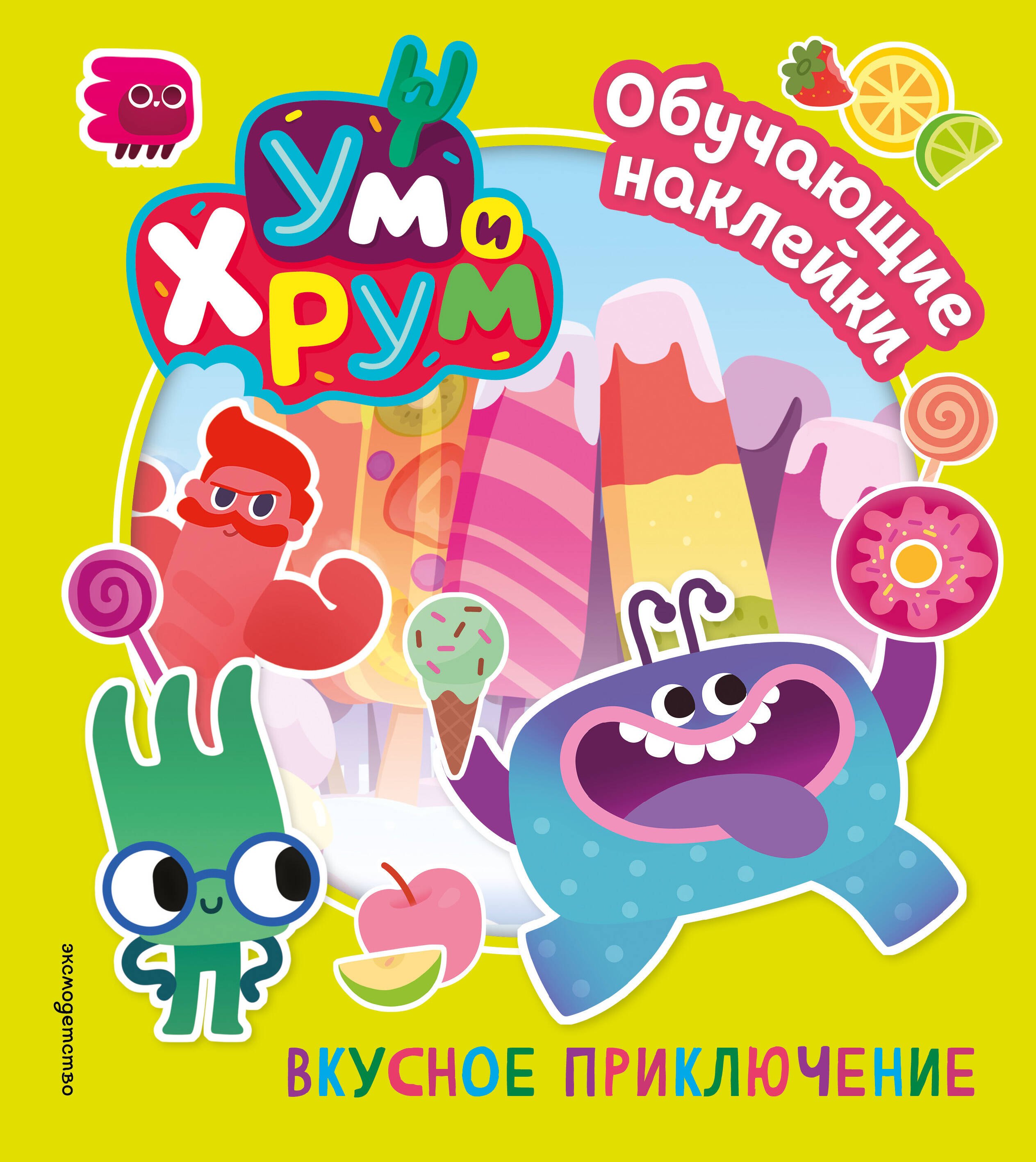 Ум и Хрум. Вкусное приключение. Обучающие наклейки
Ум и Хрум. Вкусное приключение. Обучающие наклейки