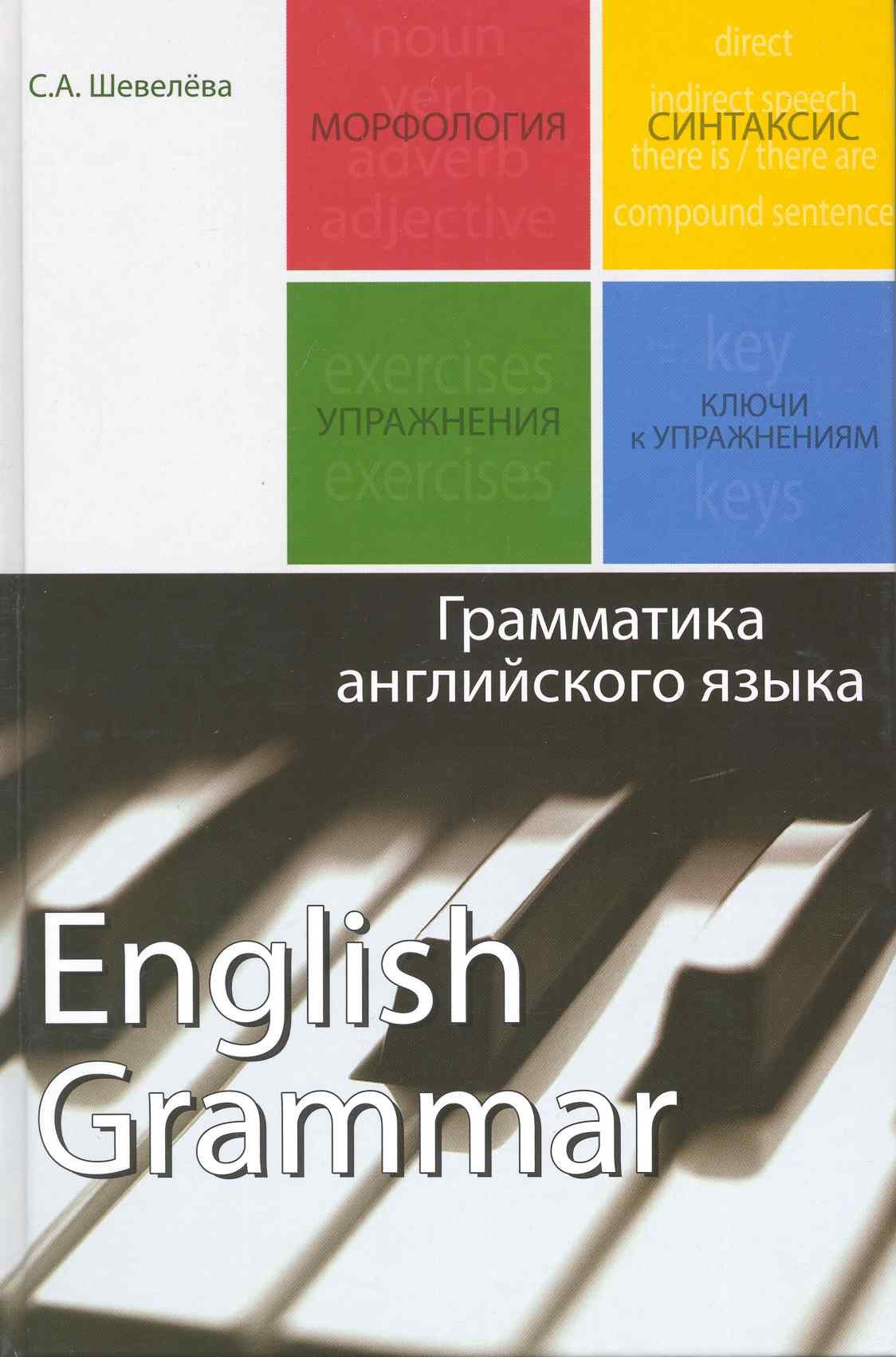 Грамматика английского языка. Учебное пособие. Гриф УМЦ Профессиональный учебник.
Грамматика английского языка. Учебное пособие. Гриф УМЦ Профессиональный учебник.
