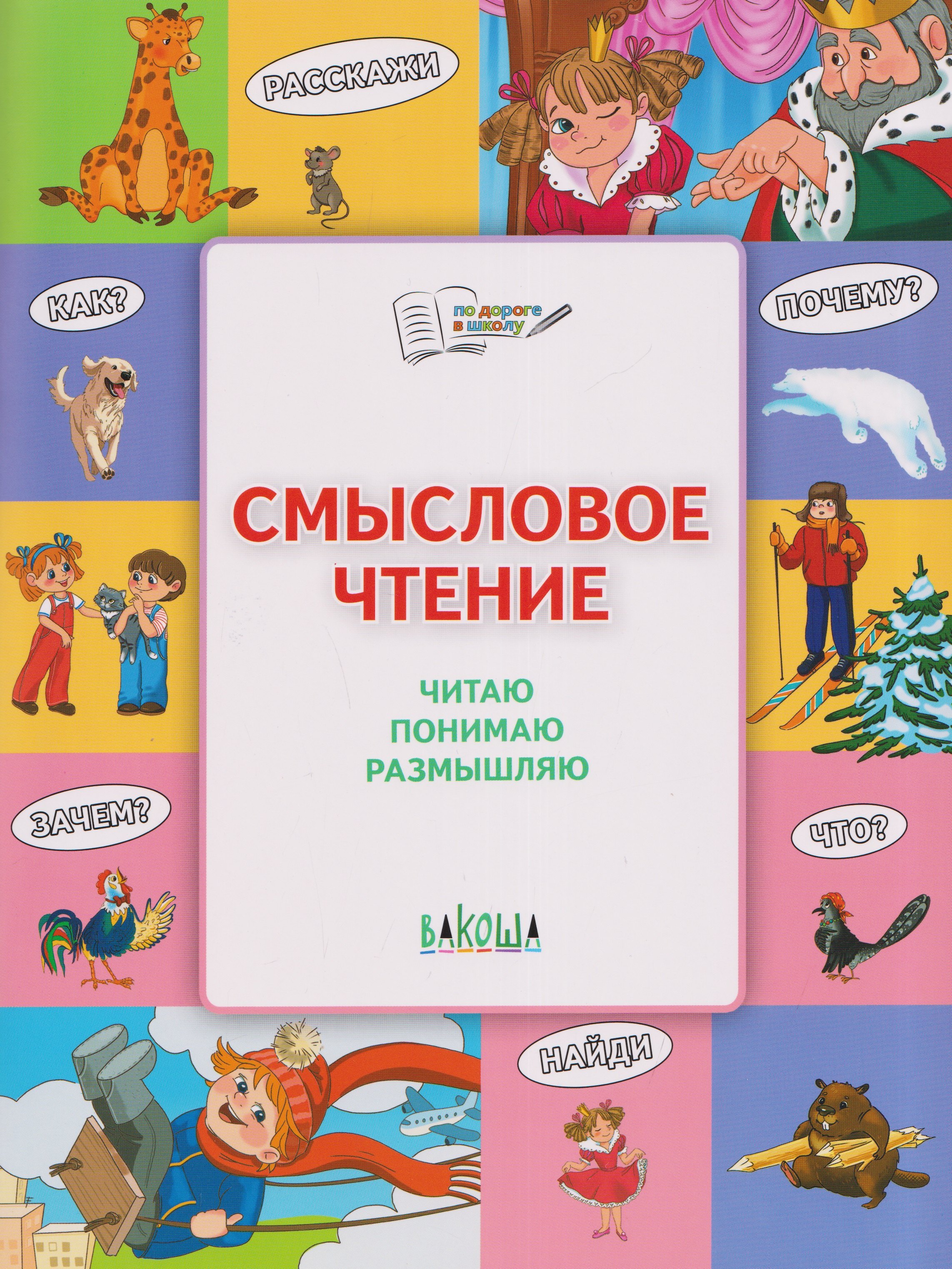 Смысловое чтение. Читаю, понимаю, размышляю
Смысловое чтение. Читаю, понимаю, размышляю